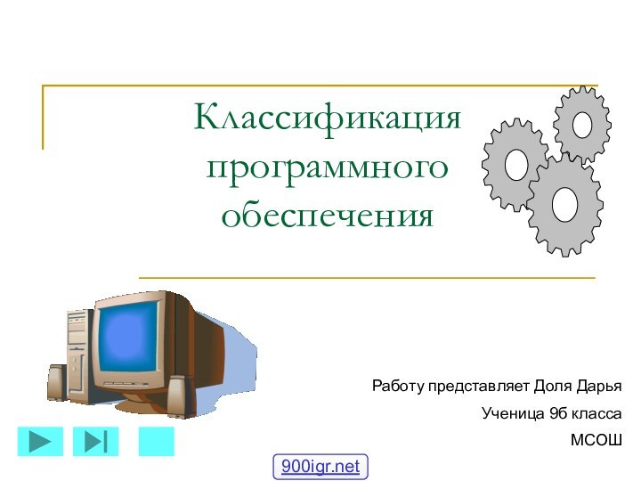 Классификация программного обеспеченияРаботу представляет Доля Дарья Ученица 9б классаМСОШ