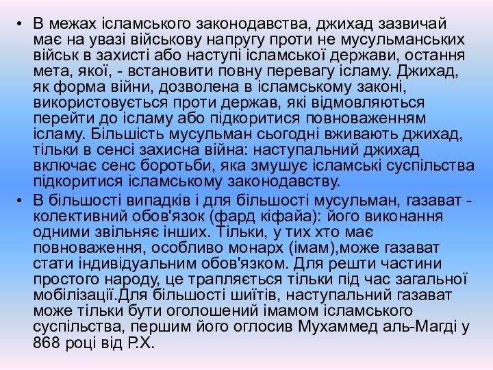 В межах ісламського законодавства, джихад зазвичай має на увазі військову напругу проти