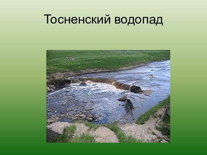 Тосненский водопад