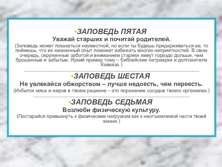 ЗАПОВЕДЬ ПЯТАЯУважай старших и почитай родителей.(Заповедь может показаться неуместной, но если ты