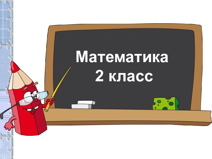 Математика 2 класс