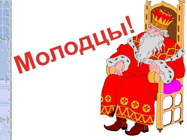 Молодцы!