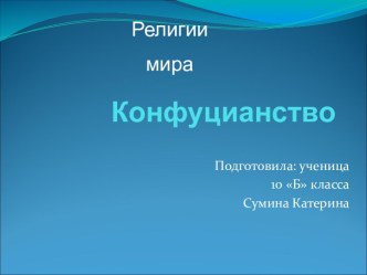 Конфуцианство