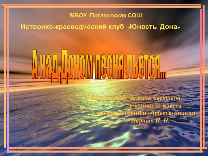 МБОУ: Потаповская СОШИсторико-краеведческий клуб «Юность Дона»А над