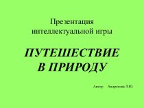 Путешествие в природу