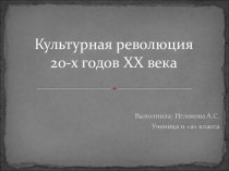 Культурная революция 20-х годов XX века