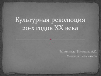 Культурная революция 20-х годов XX века