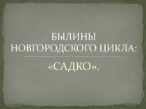 Былины Новгородского цикла: Садко