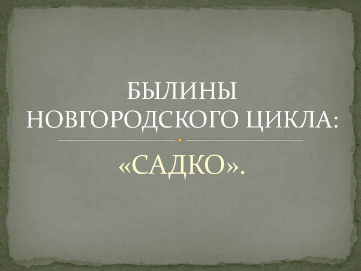 «САДКО».БЫЛИНЫ НОВГОРОДСКОГО ЦИКЛА: