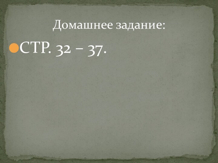 СТР. 32 – 37.Домашнее задание: