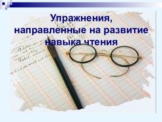 Упражнения, направленные на развитие навыка чтения