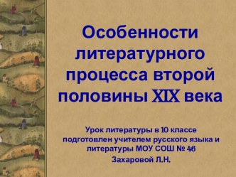 Особенности литературного процесса второй половины XIX века