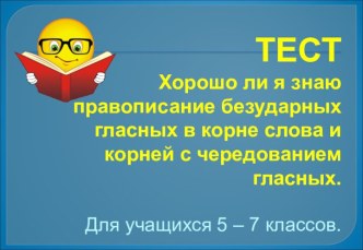 Хорошо ли я знаю правописание безударных гласных в корне слова и корней с чередованием гласных