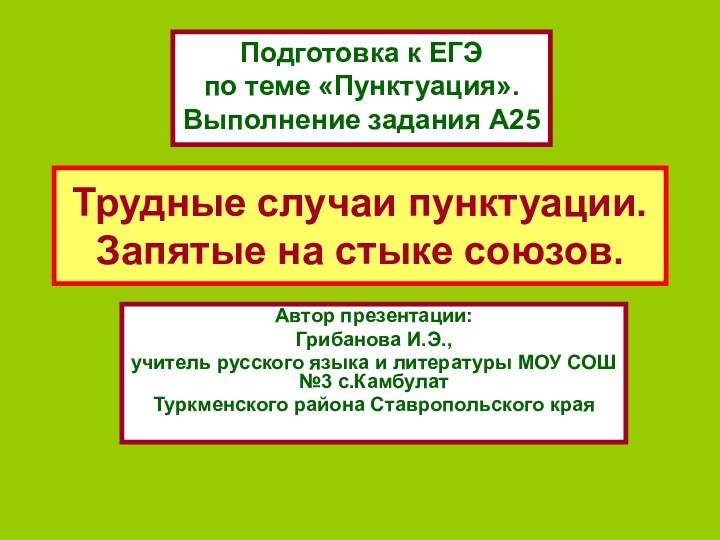 Трудные случаи пунктуации. Запятые на стыке союзов.Автор презентации:Грибанова И.Э., учитель русского языка