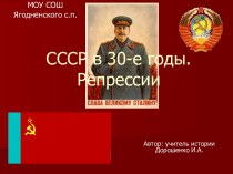 СССР в 30-е годы.Репрессии