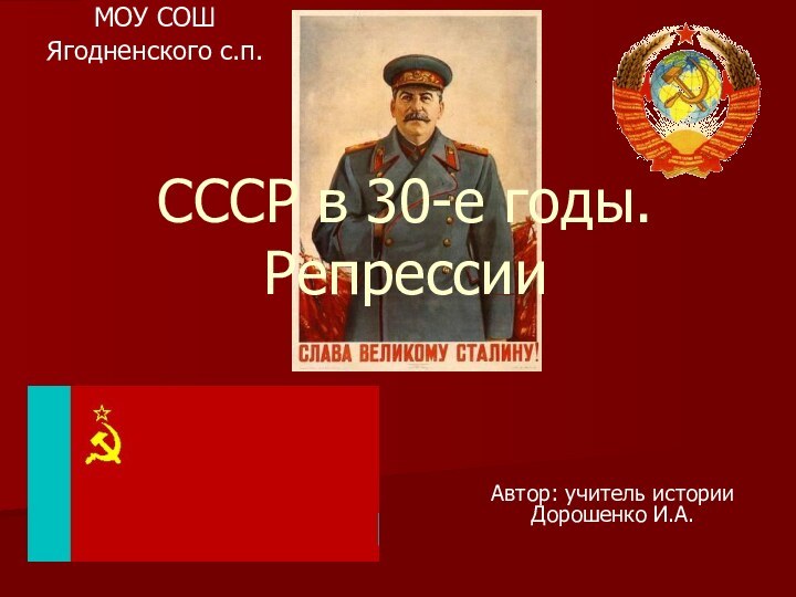 СССР в 30-е годы. РепрессииАвтор: учитель истории Дорошенко И.А.МОУ СОШЯгодненского с.п.