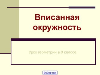 Окружность 8 класс