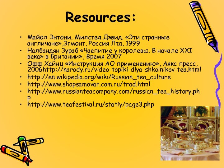 Resources: Майол Энтони, Милстед Дэвид. «Эти странные англичане»,Эгмонт, Россия Лтд, 1999Налбандян Зураб