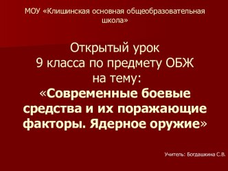 Современные боевые средства и их поражающие факторы. Ядерное оружие