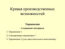 Кривая производственных возможностей