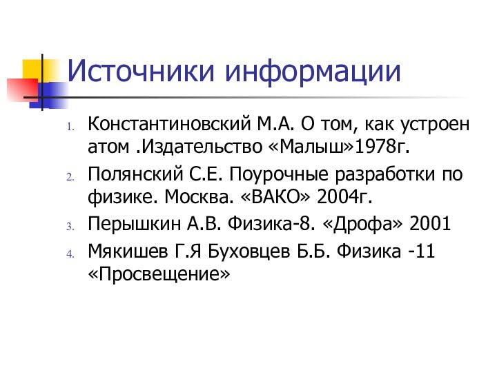 Источники информацииКонстантиновский М.А. О том, как устроен атом .Издательство «Малыш»1978г.Полянский С.Е. Поурочные