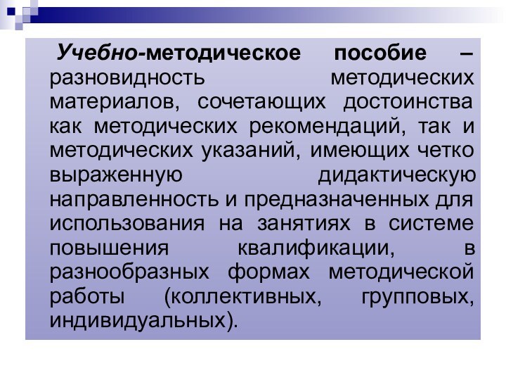 Учебно-методическое пособие – разновидность методических материалов, сочетающих достоинства как методических рекомендаций, так