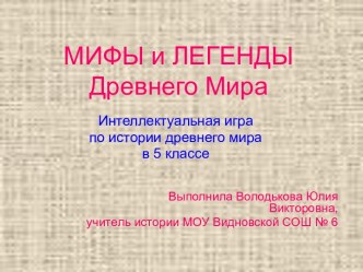 МИФЫ и ЛЕГЕНДЫ Древнего Мира