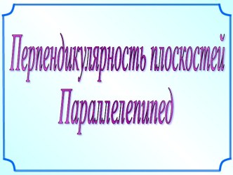 Перпендикулярность плоскостей