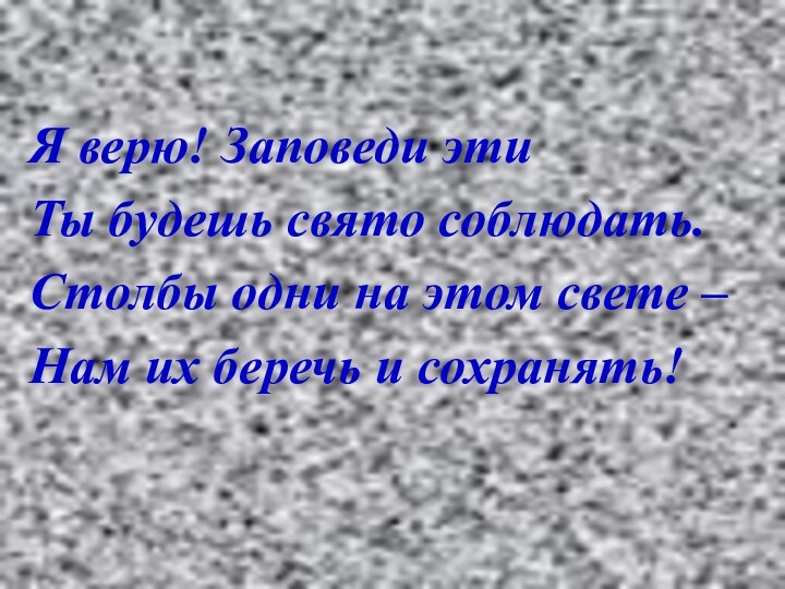 Я верю! Заповеди этиТы будешь свято соблюдать.Столбы одни на этом свете –