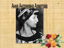 А.А.Ахматова