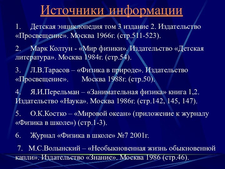 Источники информации1.     Детская энциклопедия том 3 издание 2. Издательство «Просвещение». Москва 1966г.