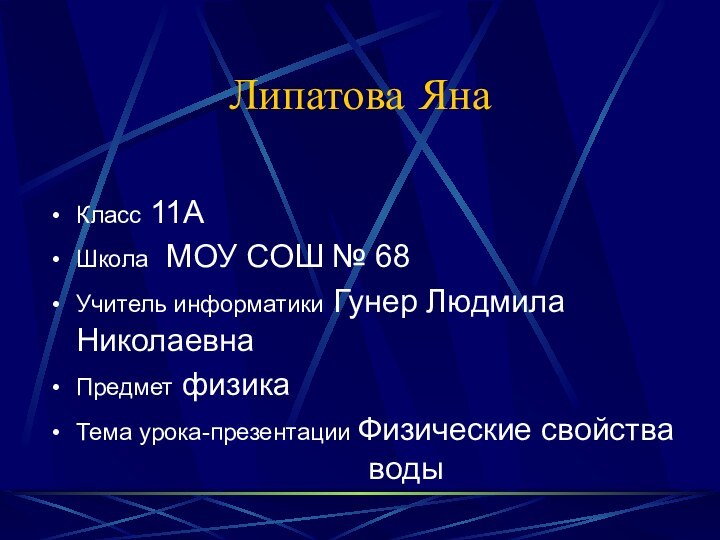 Липатова ЯнаКласс 11АШкола МОУ СОШ № 68Учитель информатики Гунер Людмила НиколаевнаПредмет физикаТема