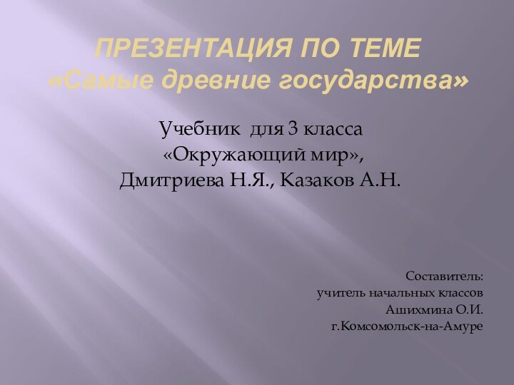 ПРЕЗЕНТАЦИЯ ПО ТЕМЕ  «Самые древние государства»Учебник для 3 класса «Окружающий