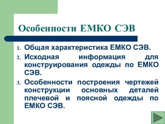 Общая характеристика ЕМКО СЭВ