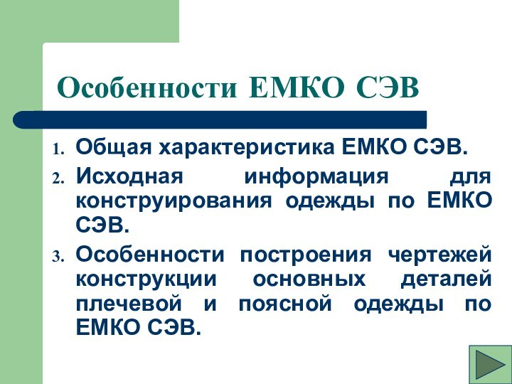 Особенности ЕМКО СЭВОбщая характеристика ЕМКО СЭВ.Исходная информация для конструирования одежды по ЕМКО