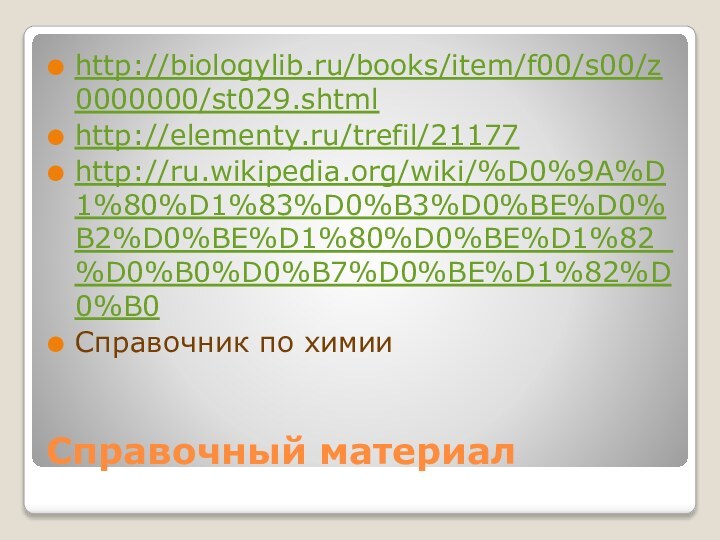 Справочный материалhttp://biologylib.ru/books/item/f00/s00/z0000000/st029.shtmlhttp://elementy.ru/trefil/21177http://ru.wikipedia.org/wiki/%D0%9A%D1%80%D1%83%D0%B3%D0%BE%D0%B2%D0%BE%D1%80%D0%BE%D1%82_%D0%B0%D0%B7%D0%BE%D1%82%D0%B0Справочник по химии