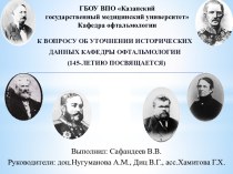 К ВОПРОСУ ОБ УТОЧНЕНИИ ИСТОРИЧЕСКИХ ДАННЫХ КАФЕДРЫ ОФТАЛЬМОЛОГИИ (145-ЛЕТИЮ ПОСВЯЩАЕТСЯ)