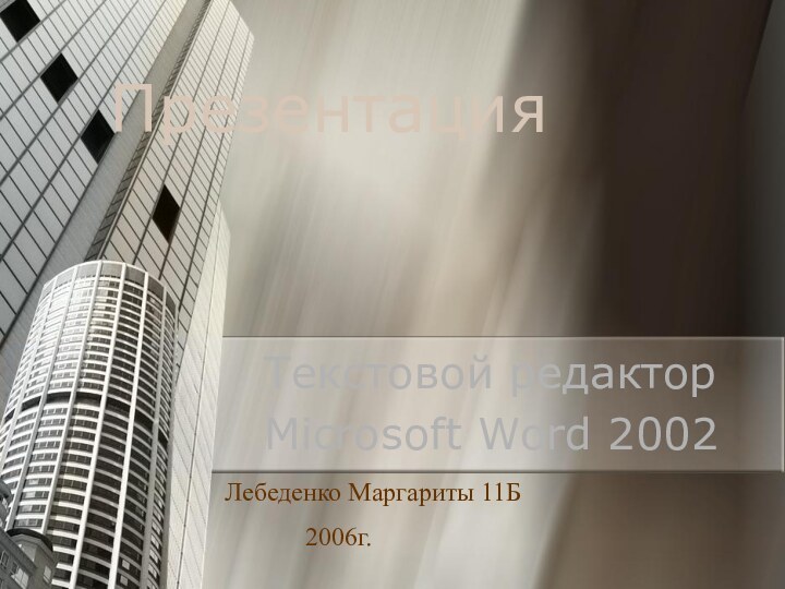 Презентация Текстовой редактор Microsoft Word 2002Лебеденко Маргариты 11Б2006г.