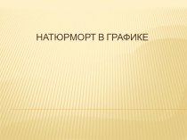 Натюрморт в графике