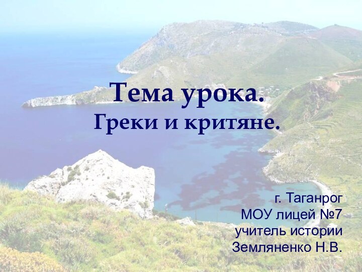 Тема урока.  Греки и критяне.г. Таганрог МОУ лицей №7учитель историиЗемляненко Н.В.