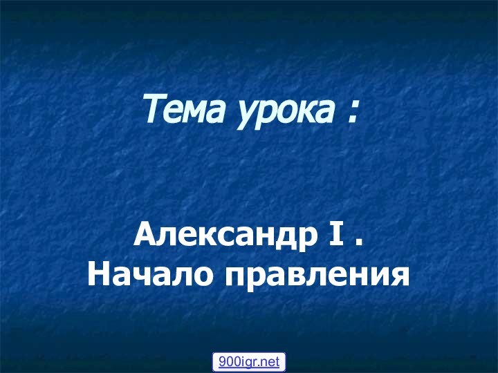 Тема урока :Александр I .Начало правления