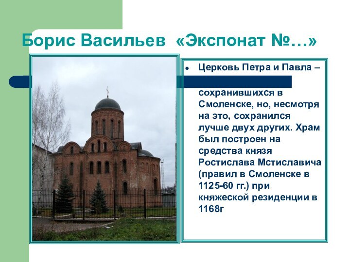 Борис Васильев «Экспонат №…»Церковь Петра и Павла –   самый древний