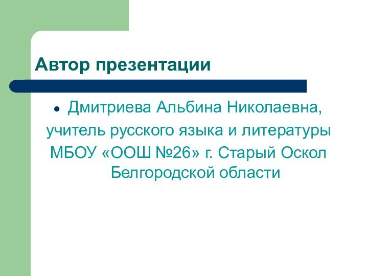 Автор презентацииДмитриева Альбина Николаевна, учитель русского языка и литературы МБОУ «ООШ №26»