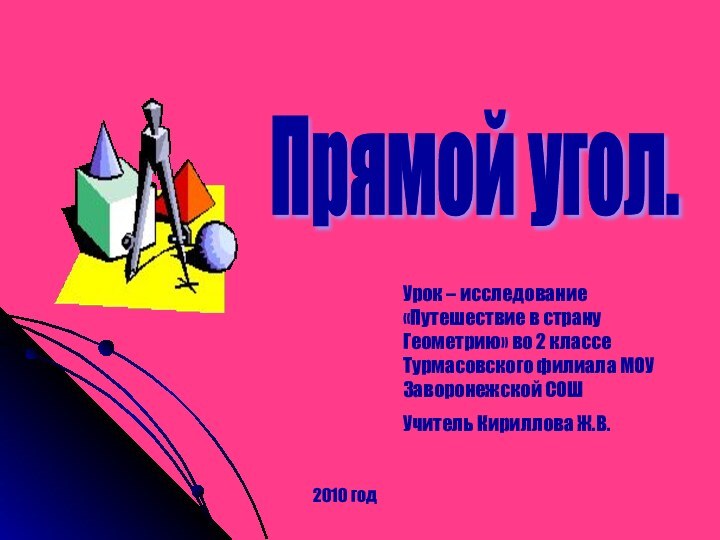 Прямой угол. Урок – исследование «Путешествие в страну Геометрию» во 2 классе