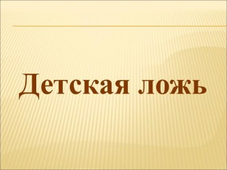 Детская ложь