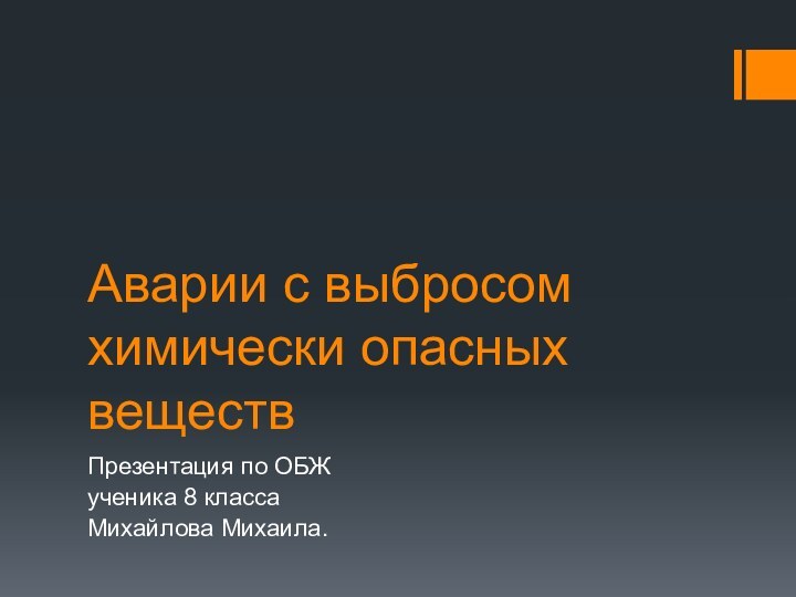 Аварии с выбросом химически опасных веществПрезентация по ОБЖ ученика 8 классаМихайлова Михаила.