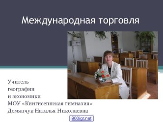 Развитие международной торговли