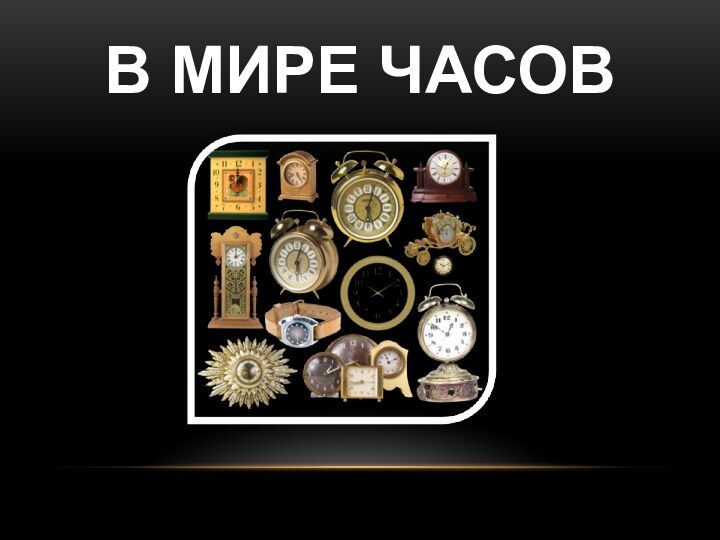 В МИРЕ ЧАСОВ