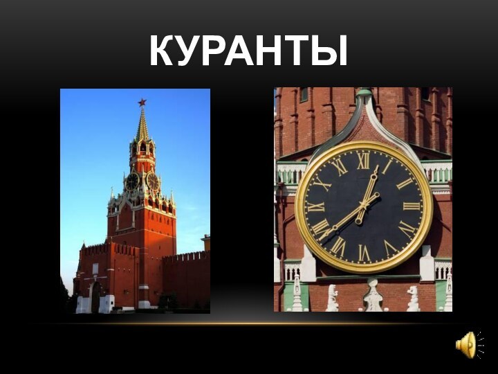 КУРАНТЫ