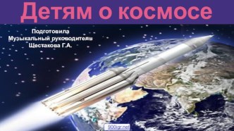 Информация о космосе